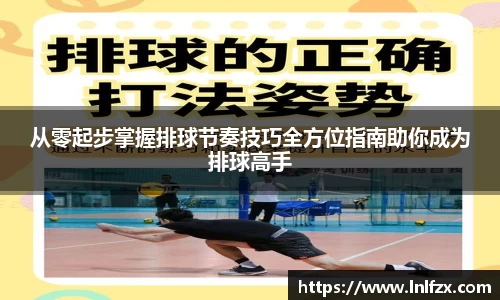 从零起步掌握排球节奏技巧全方位指南助你成为排球高手